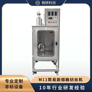 不锈钢熔体纺丝机 M11熔融纺丝机 厂家直销仪器 简易款 致研科技