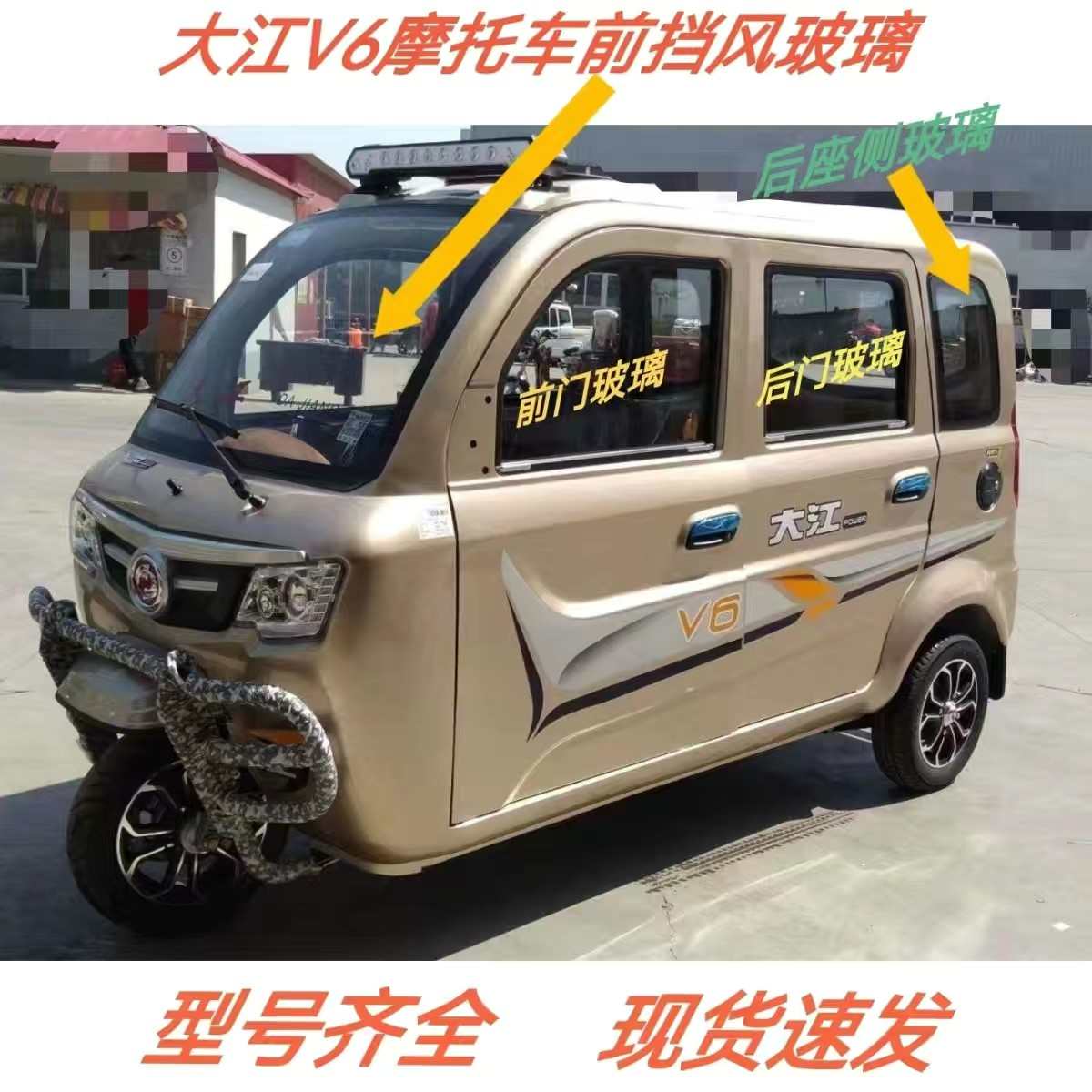 大江摩托三轮车前挡风玻璃原装大江V6三轮摩托车钢化玻璃侧门玻璃