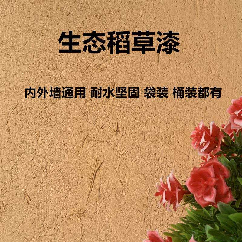 生态稻草漆稻草泥墙面漆夯土外墙草筋灰硅藻泥肌理质感涂料米洞石