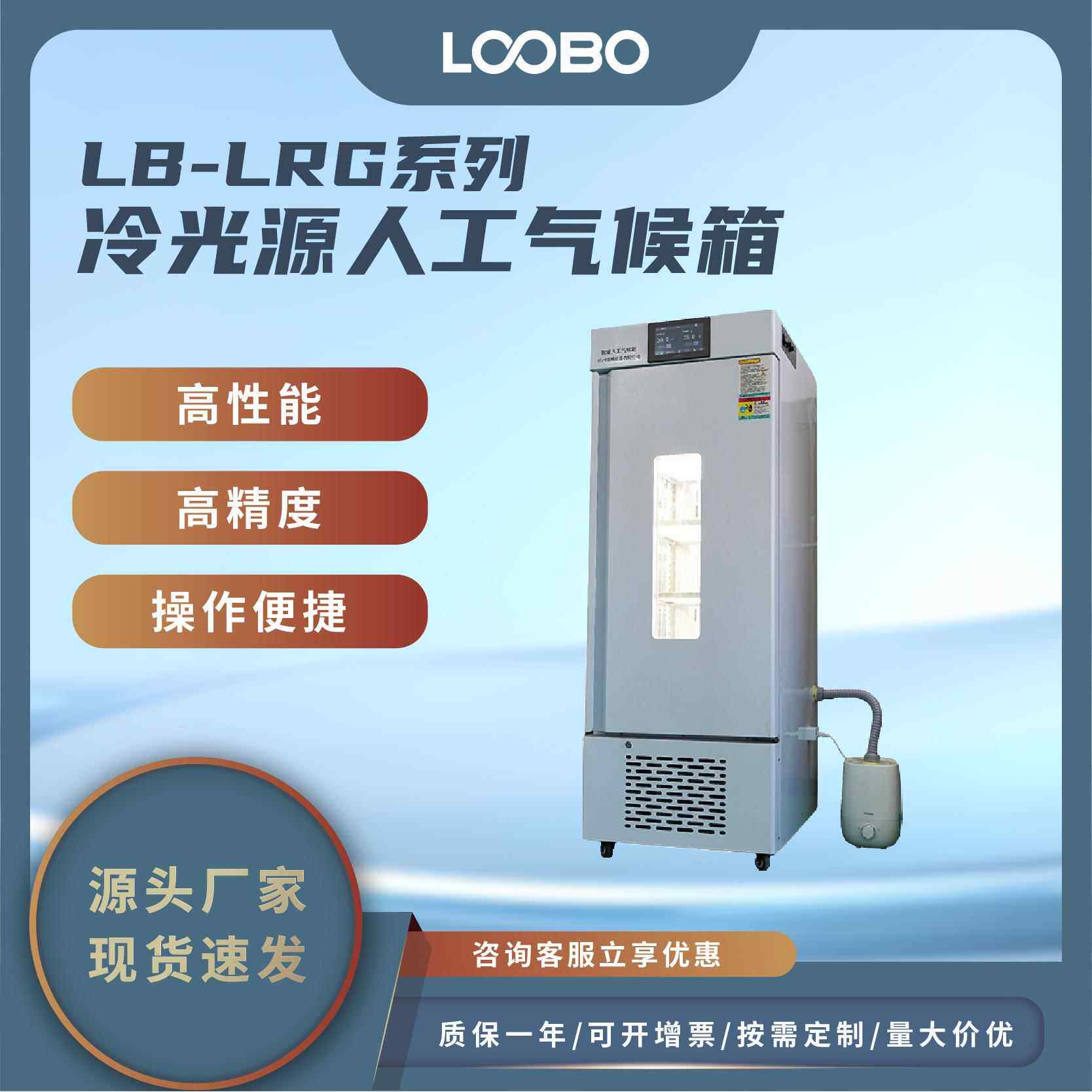 冷光源人工气候箱高精度LED冷光培养箱实验室气候培养设备