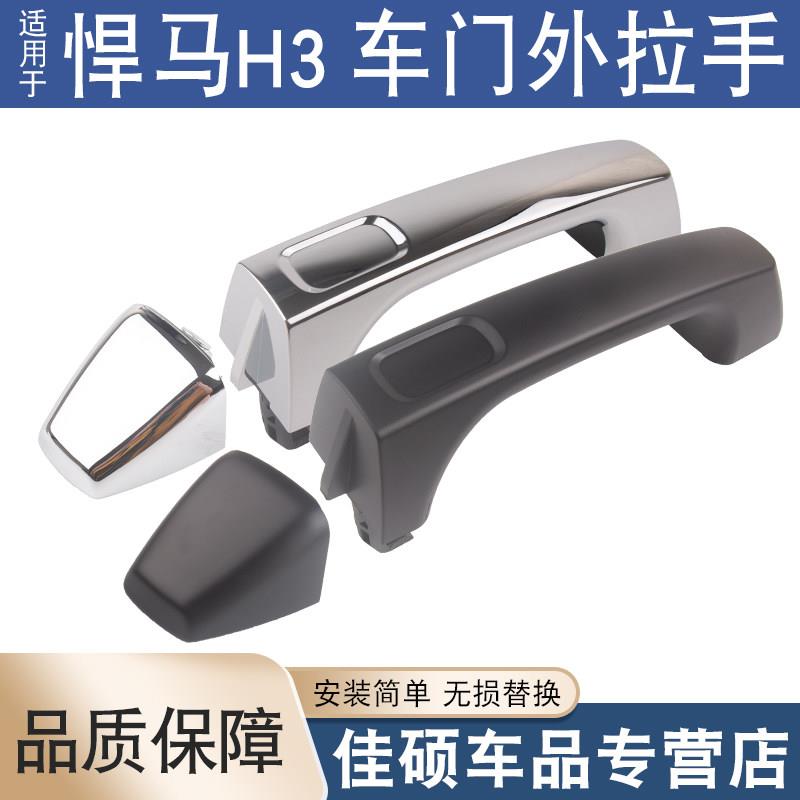 适用于悍马H3前后车门外拉手电筒镀门外把手拉手后盖车门外手柄黑