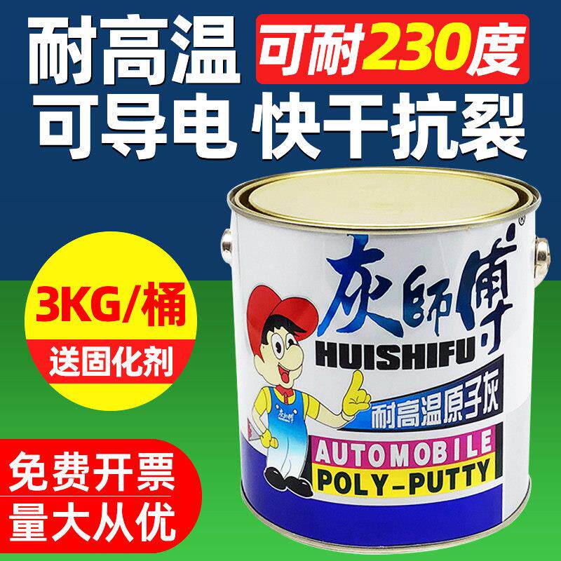 灰师傅耐高温导电原子灰汽车补漆批土膏快干金属补修覆膏批灰批土