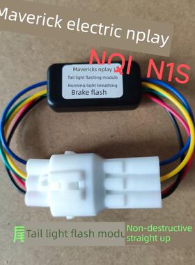 小牛电动Nplay NQI 24款NTplay 20年后款N1S尾灯爆闪模块无损直上