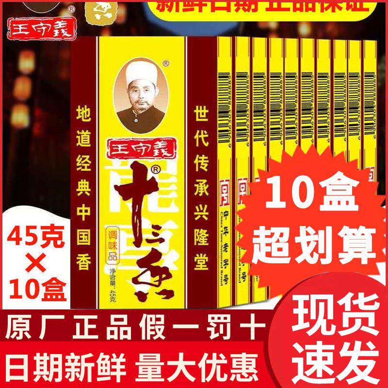 王守义十三香调料45g盒装厨房调料香料大全13香小龙虾料包装卤料