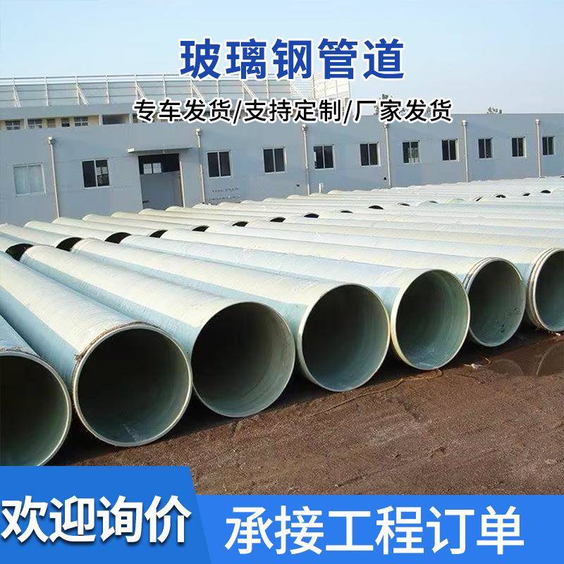 玻璃钢夹砂除臭排污管道烟囱耐高温排水管地埋式电缆保护管厂家