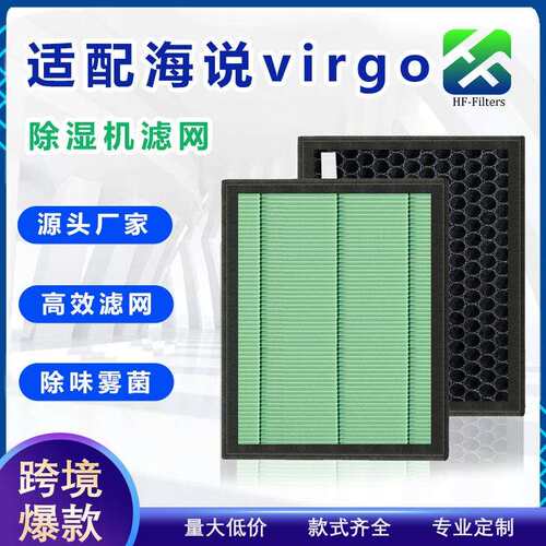 适配hysure海说除湿机滤芯VIRGO除尘过滤网HEPA活性炭颗粒滤网