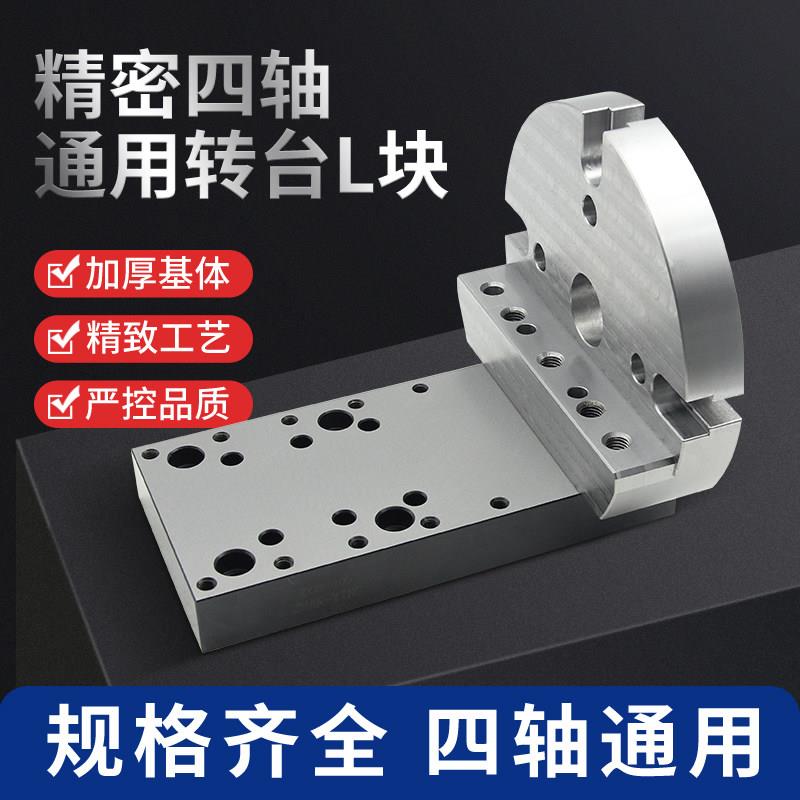 170-210四轴l块单边桥板一体式l块可搭配自定心虎钳，d52快换板