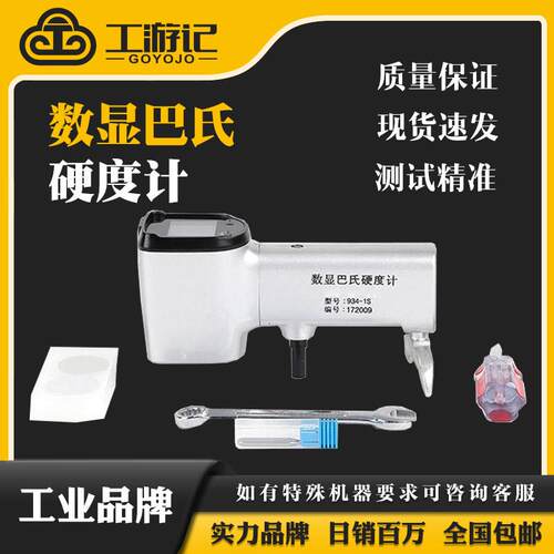 数显巴氏硬度计934-1SH铝合金铝铜人造石玻璃钢巴氏硬度测试仪