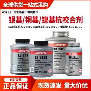 8009 8150 8012 8014 8151铜基螺栓高温抗咬合剂 乐泰 771 LB8008