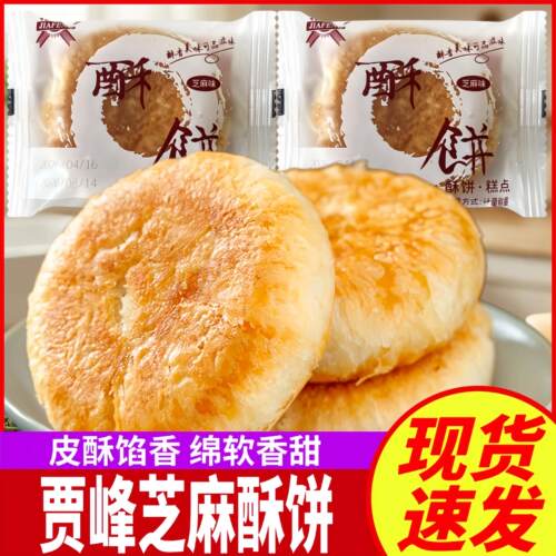 贾峰酥饼黑芝麻味独立包装老式酥饼传统糕点心代餐充饥休闲零食品