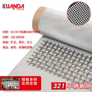 2800目321不锈钢丝网 厂家现货1 GFW工业用321不锈钢过滤网