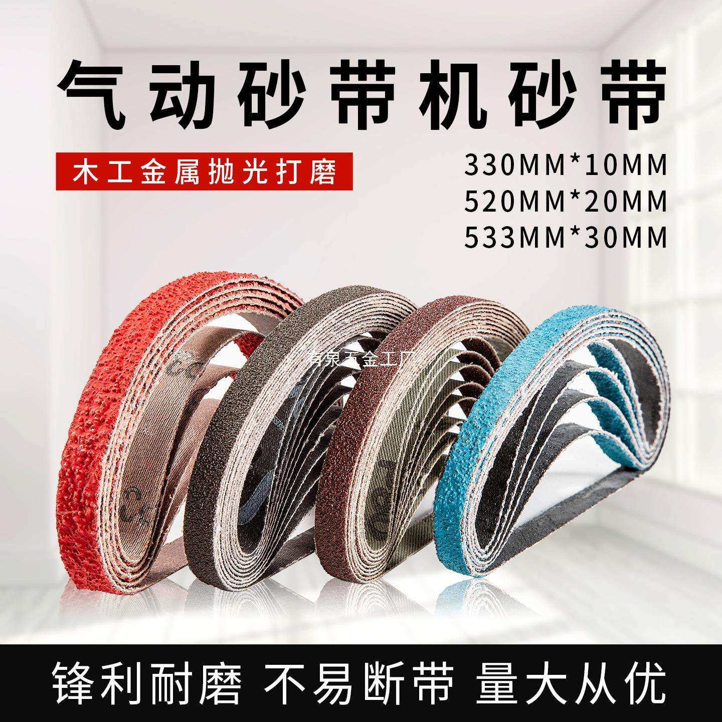 330*10小型气动砂带机砂带520*20环形砂带条砂带卷抛光打磨小砂带