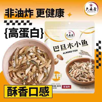 大森屋巴旦木小鱼80g非油炸干坚果健康高钙办公独立包装追剧零食