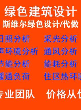 斯维尔pkpm绿色建筑代做节能日照通风采光暖通能耗碳排放等分析图