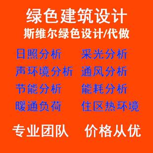 斯维尔pkpm绿色建筑代做节能日照通风采光暖通能耗碳排放等分析图