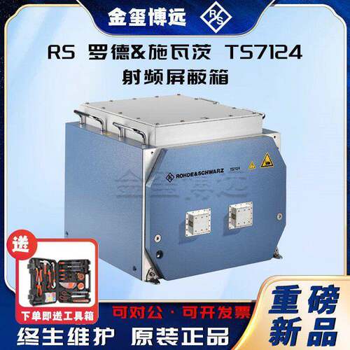 ROHDE&SCHWARZ罗德与施瓦茨TS7124射频屏蔽箱