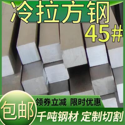 45号钢冷拉方钢型材实心四方铁条6 15 16 19 20 45 48 65 70 85mm