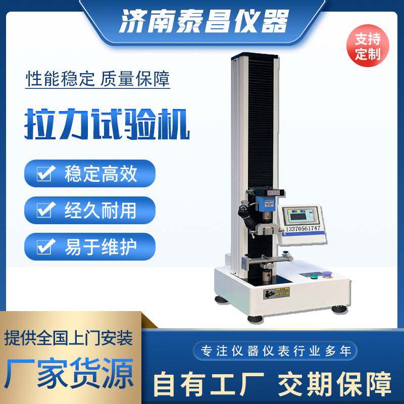 拉力试验机 厂家供应 规格齐全 性能稳定 质量保障