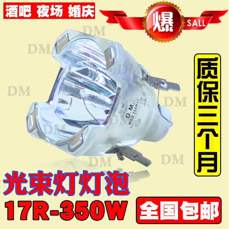 原装17R350W光束灯灯泡酒吧演出BEAM瓦KTV灯光速灯灯泡摇头灯灯泡