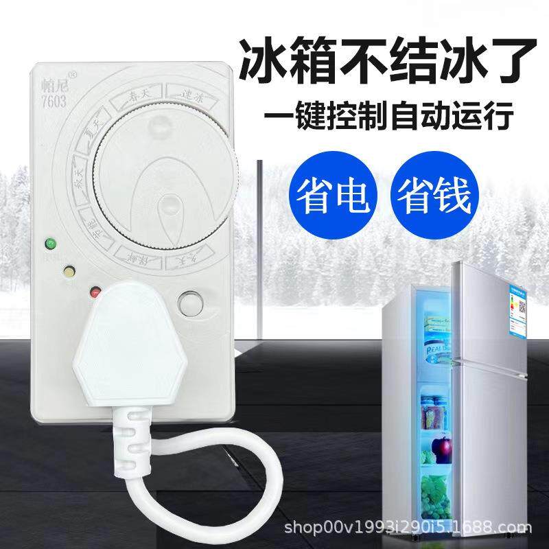 冰箱温控器冰柜结冰处理器启动器延时保护器冷冻室节能温度控制器