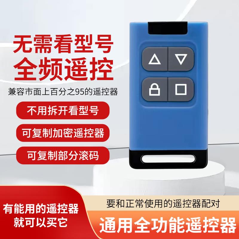 全频对拷电动卷帘门卷闸门车库门道闸伸缩门遥控器电瓶车钥匙