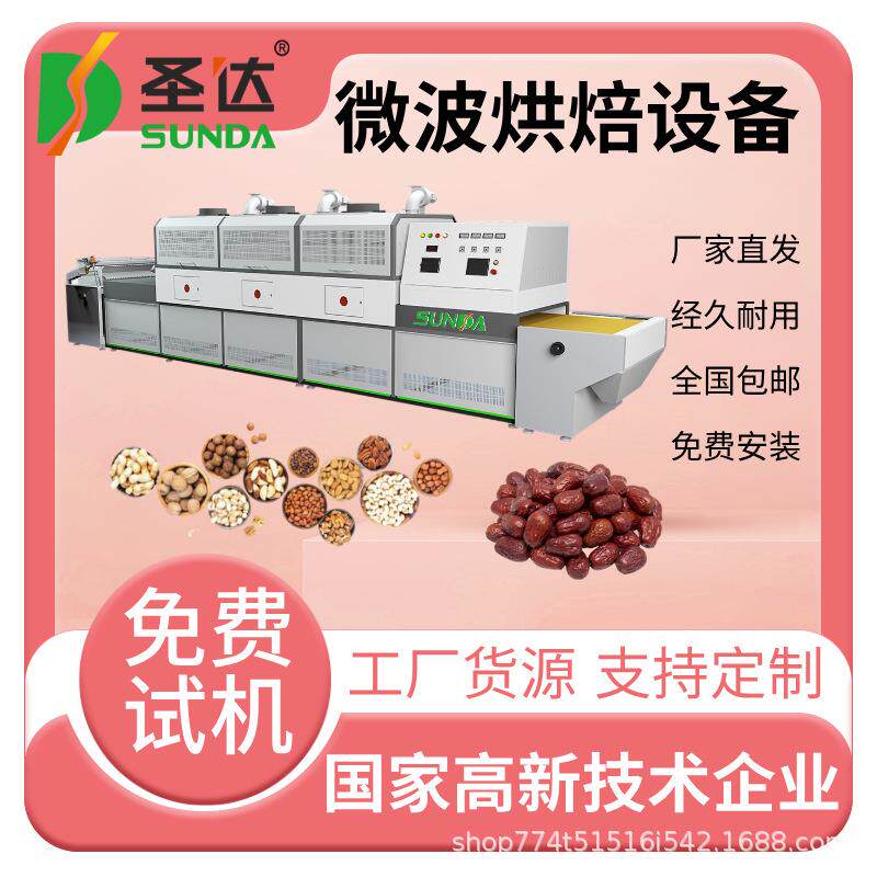 瓜子烘烤熟化机花生干燥预熟机大枣微波杀虫卵设备功率可调