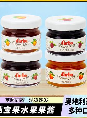 奥地利进口darbo德宝果28G早餐涂抹酱烘焙草莓橙子酱商用酒店