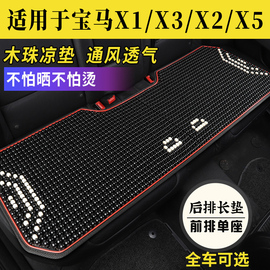 宝马X1/X2/X3/X5专用汽车坐垫座套石珠子夏季后排单片凉座椅座垫