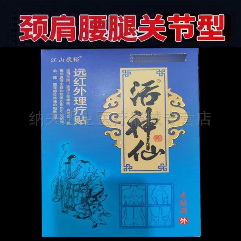 正品江山康裕活神仙远红外理疗贴4贴/盒 7266