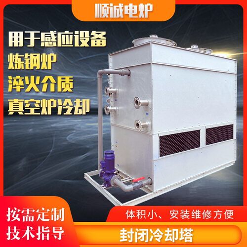 厂家中频炉闭式冷却塔 方形逆流封闭冷却塔 工业制冷注塑制冷设备