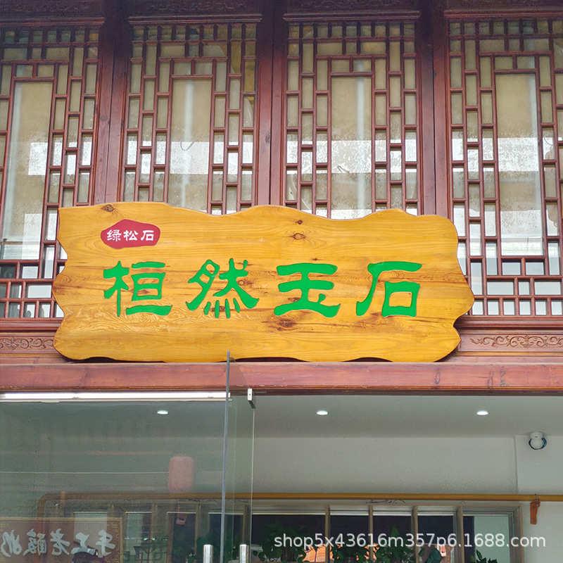 实木牌匾匾额仿古招牌设计 中式园林设计 指示牌标牌设计实木设计