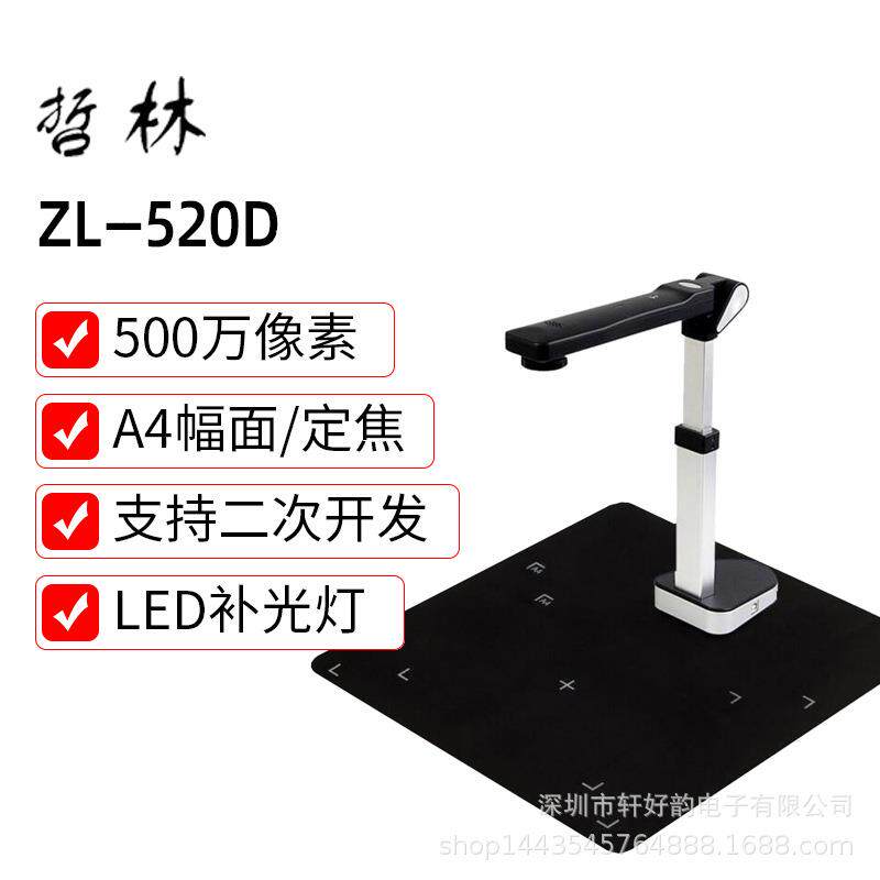 哲林ZL-520D高拍仪教学高清办公文件扫描仪网上教学设备录制拍摄