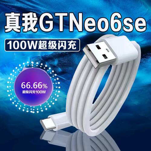 适用realme真我GTNeo6se数据线100W闪充真我realme gtneo6se充电线100W快充gtneo6se手机充电线10A加长2米线