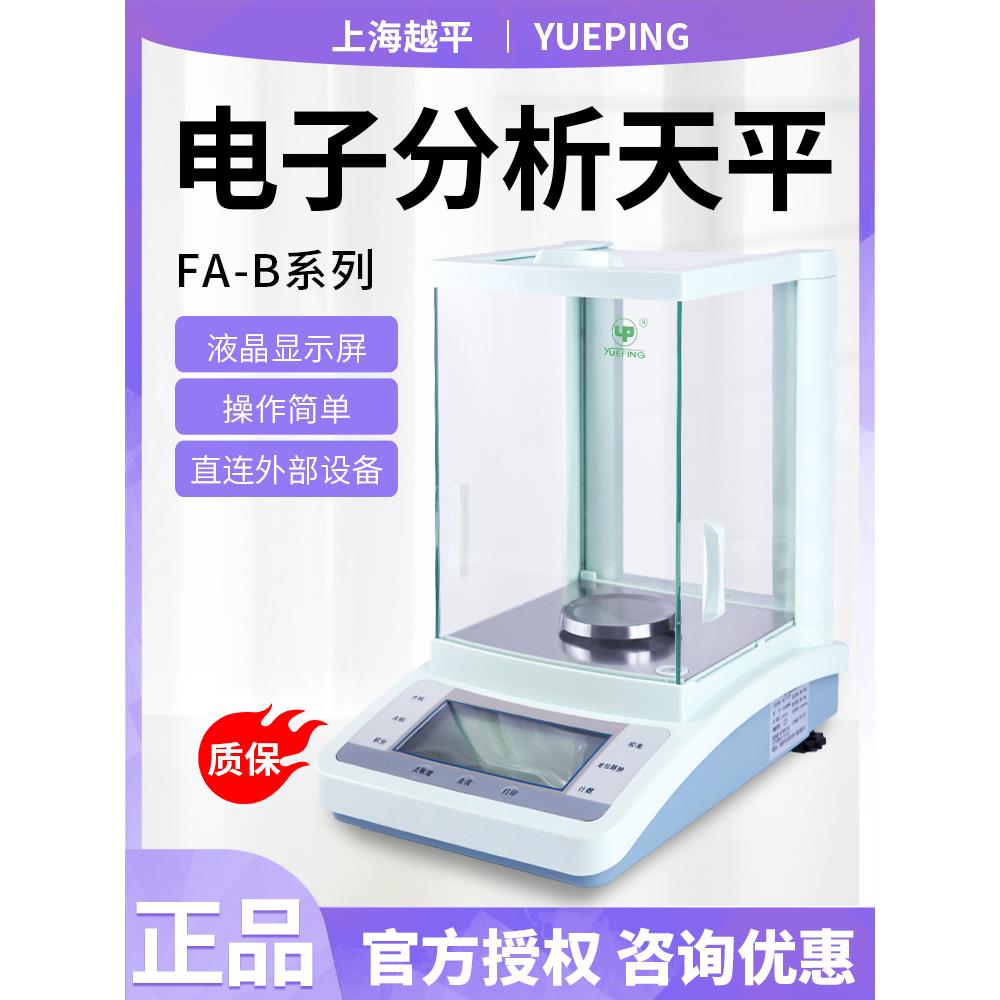 上海悦平Fa1004B/Fa2004B万点天平实验室数字分析天平0.1Mg