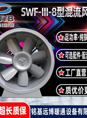 铭基远博SWF-III-8型混流风机厂家自营消防风机补风机加压送风机
