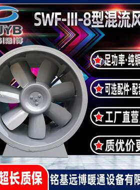 铭基远博SWF-III-8型混流风机厂家自营消防风机补风机加压送风机