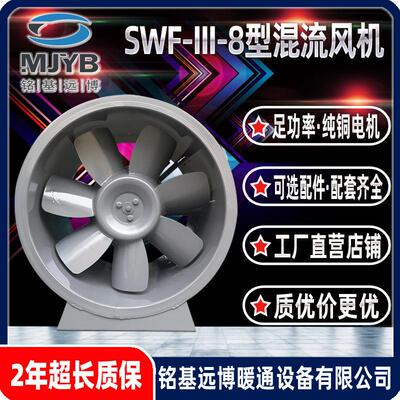 铭基远博SWF-III-8型混流风机厂家自营消防风机补风机加压送风机