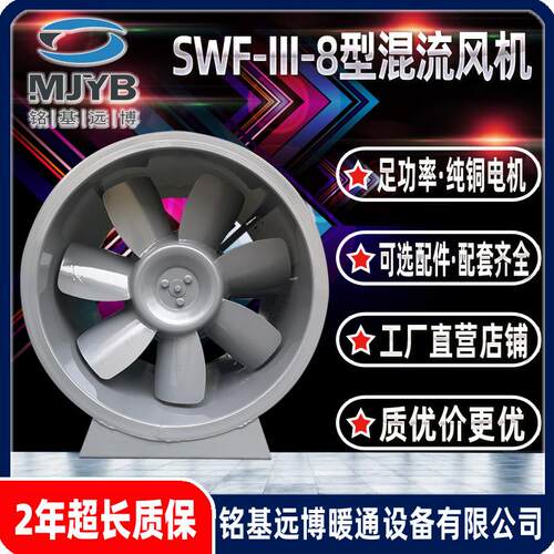 铭基远博SWF-III-8型混流风机厂家自营消防风机补风机加压送风机