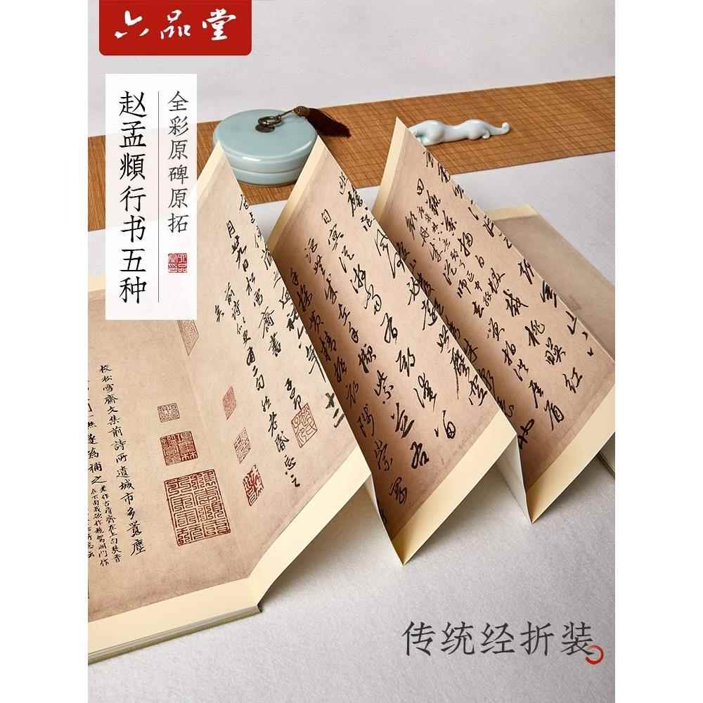 西冷印社赵孟頫行书行书三段经折装赵体行书毛笔书法原碑帖临摹