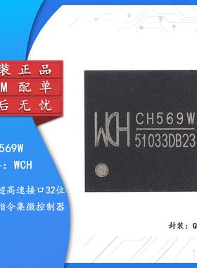 CH569W QFN-68 超高速接口32位RISC微控制器MCU单片机芯片