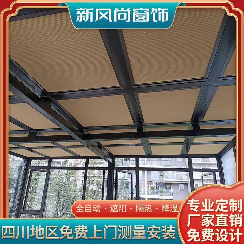 四川定制阳光房遮阳顶帘隔热防晒天棚玻璃房蜂巢帘电动可伸缩