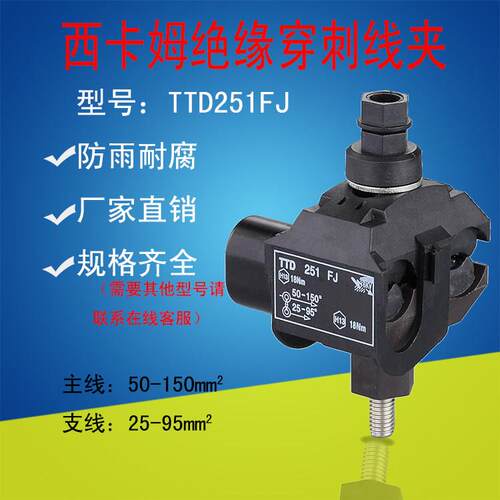 西卡姆穿刺线夹TTD251主线50-150支线25-95平方免剥线电缆穿刺卡