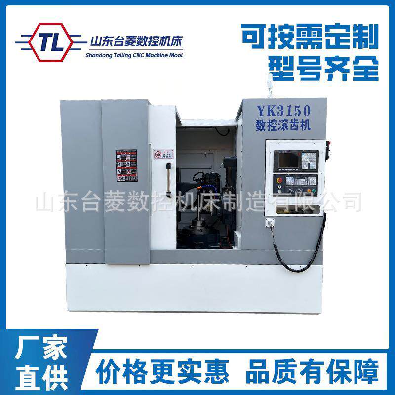 数控滚齿机YK150齿轮加工小模数高速150滚齿机