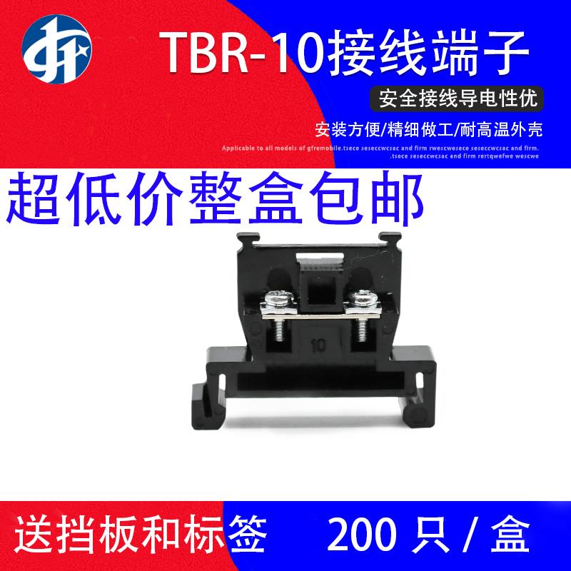 TBR-10A导轨组合式接线端子台TBR10A不滑丝铁件200祇/盒