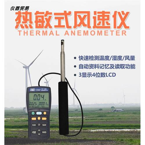 泰仕TES-1340热敏式风速仪热线式风速计TES-1341管道风速仪