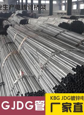 KBG/JDG镀锌电线管32 金属线管扣压式铁穿线管紧定式电工管 32
