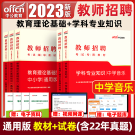 中学音乐中公教育2023年教师招聘考试用书教材学科，专业知识真题模拟试卷2本湖南湖北四川广东河南山东安徽天津初中高中题库