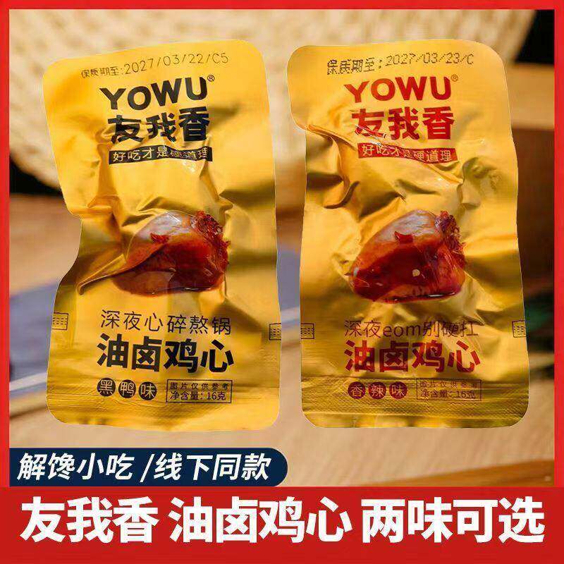 友我香16g油卤鸡心黑鸭味即食卤味休闲解馋零食小吃小包装非鸭心