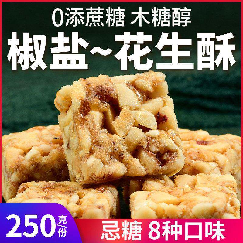 ,木糖醇椒盐味花生酥糖果控无糖精糖尿人咸味传统休闲 零食品多口