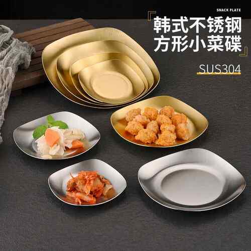 韩式金色调料碟味碟方形304不锈钢餐碟泡菜碟骨碟商用烤肉店餐具